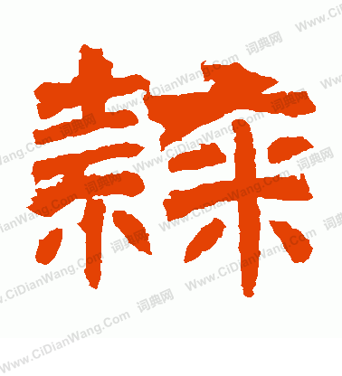 君子殘石寫的隸