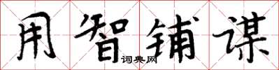 周炳元用智鋪謀楷書怎么寫
