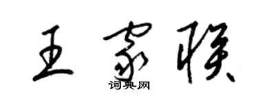 梁錦英王家聯草書個性簽名怎么寫