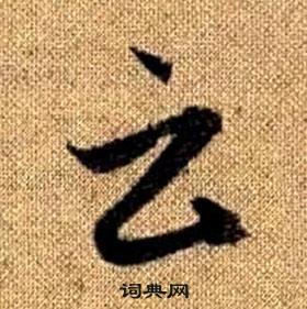 趙孟頫真草千字文中雲的寫法