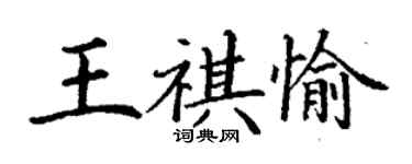 丁謙王祺愉楷書個性簽名怎么寫