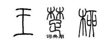陳墨王楚柳篆書個性簽名怎么寫