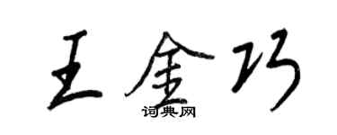 王正良王金巧行書個性簽名怎么寫