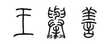 陳墨王舉善篆書個性簽名怎么寫