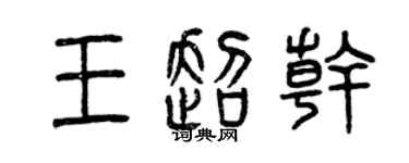 曾慶福王超乾篆書個性簽名怎么寫