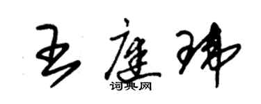 朱錫榮王庭瑋草書個性簽名怎么寫