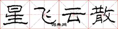 柯春海星飛雲散隸書怎么寫