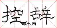 駱恆光控辭隸書怎么寫