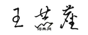 駱恆光王赫塵草書個性簽名怎么寫