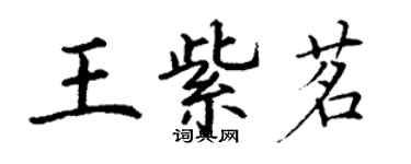 丁謙王紫茗楷書個性簽名怎么寫