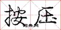 龐中華按壓行書怎么寫