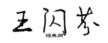 曾慶福王閃芬行書個性簽名怎么寫