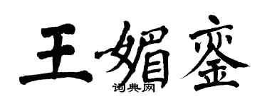 翁闓運王媚鑾楷書個性簽名怎么寫