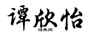胡問遂譚欣怡行書個性簽名怎么寫