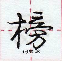 龐中華寫的硬筆行書榜