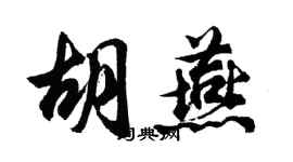 胡問遂胡燕行書個性簽名怎么寫