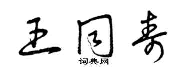 曾慶福王同壽草書個性簽名怎么寫