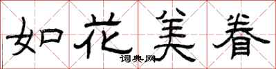 曾慶福如花美眷隸書怎么寫