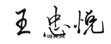 駱恆光王忠悅行書個性簽名怎么寫