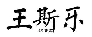 翁闓運王斯樂楷書個性簽名怎么寫