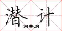 田英章潛計楷書怎么寫