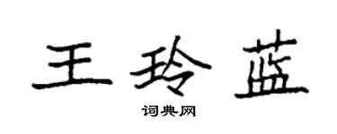 袁強王玲藍楷書個性簽名怎么寫