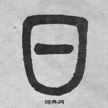 吳大澂李公廟碑中日的寫法