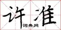 周炳元許準楷書怎么寫
