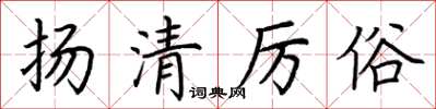 荊霄鵬揚清厲俗楷書怎么寫