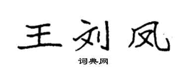袁強王劉鳳楷書個性簽名怎么寫