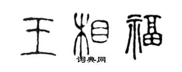 陳聲遠王相福篆書個性簽名怎么寫