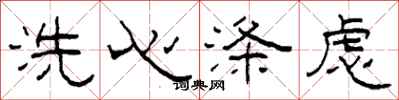 柯春海洗心滌慮隸書怎么寫