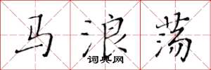 黃華生馬浪蕩楷書怎么寫