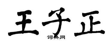 翁闓運王子正楷書個性簽名怎么寫