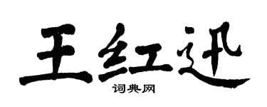 翁闓運王紅迅楷書個性簽名怎么寫