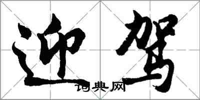 胡問遂迎駕行書怎么寫