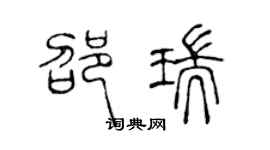 陳聲遠邵瑞篆書個性簽名怎么寫