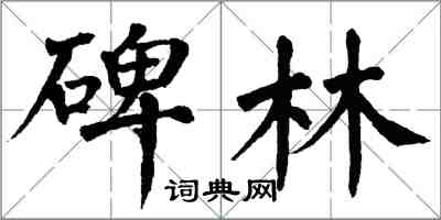 翁闓運碑林楷書怎么寫