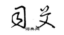 曾慶福司艾草書個性簽名怎么寫