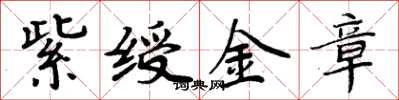 周炳元紫綬金章楷書怎么寫
