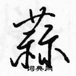 駱恆光寫的硬筆行書蒜