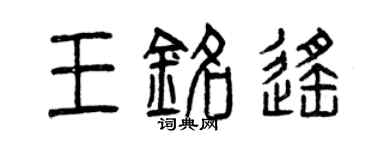 曾慶福王銘遙篆書個性簽名怎么寫