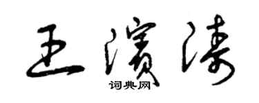 曾慶福王濱濤草書個性簽名怎么寫