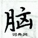 周炳元寫的硬筆楷書腦