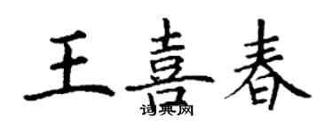 丁謙王喜春楷書個性簽名怎么寫