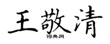 丁謙王敬清楷書個性簽名怎么寫