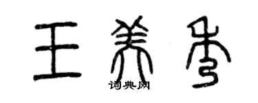 曾慶福王美秀篆書個性簽名怎么寫