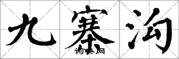 翁闓運九寨溝楷書怎么寫