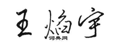駱恆光王焰宇行書個性簽名怎么寫