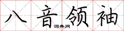 荊霄鵬八音領袖楷書怎么寫